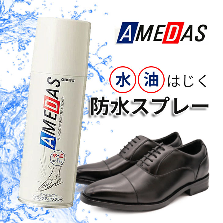 コロンブス アメダス 防水 スプレー 180ml【CO-1】 | すべての商品 | 背が高くなる靴専門店 TALLSHOES（トールシューズ）