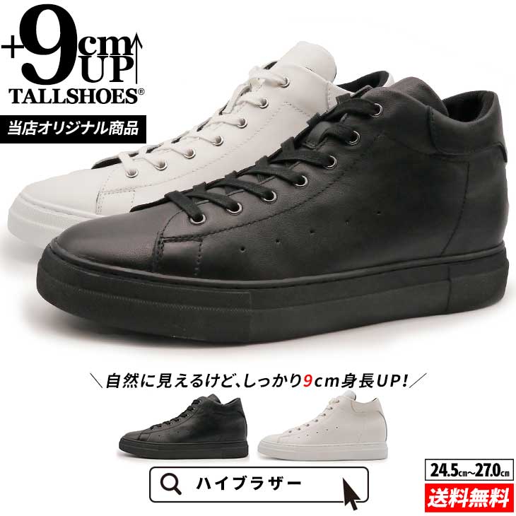 9cmUP ハイカットスニーカー メンズ 本革 全2色【HB030-9CM】-背が高くなる靴専門店 TALLSHOES（トールシューズ）