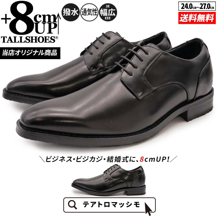 【まとめ買い】 8cm 革靴 プレーントゥ 外羽根 黒【TM8002-8CMBLK】-背が高くなる靴専門店 TALLSHOES（トールシューズ）